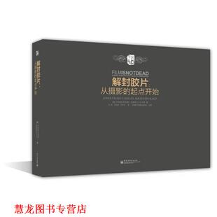 【正版书籍】 解封胶片:从摄影的起点开始 (美)坎纳斯,(美)卡尔普　著,王彬,辛志秀,艾冬冬　译 电子工业出版社