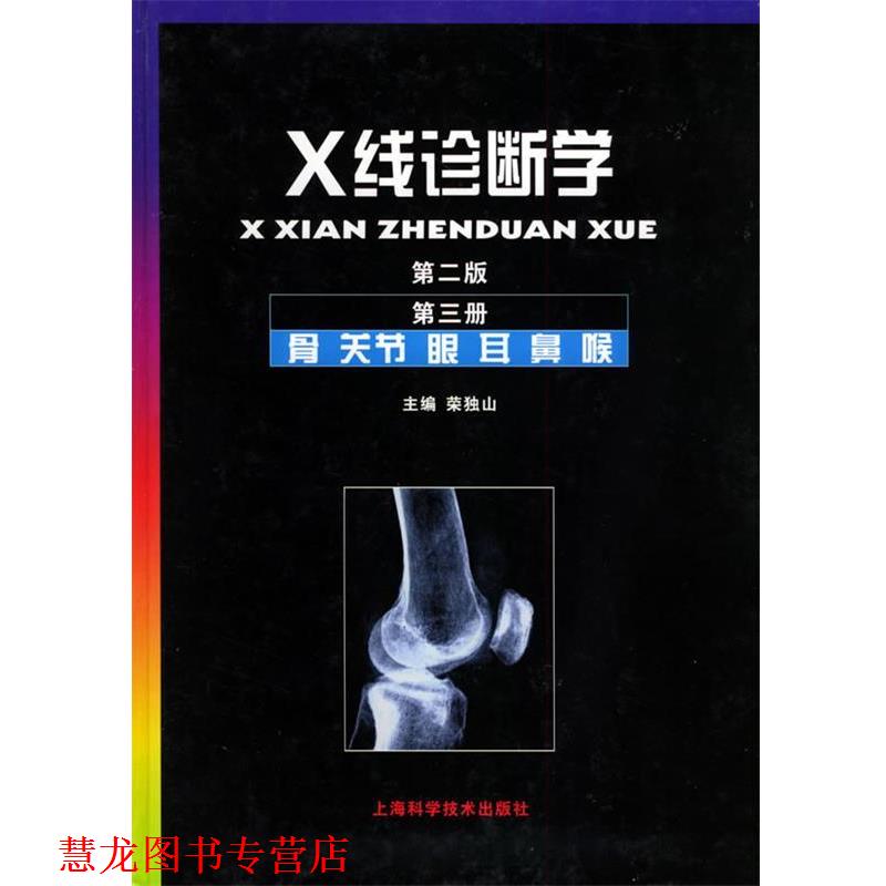 【正版书籍】 X线诊断学.第3册,骨·关节·眼·耳·鼻·喉 荣独山 主编 上海科学技术出版社
