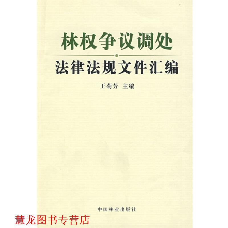 【正版书籍】 林权争议调处法律法规文件汇编 王菊芳 主编 中国林业出版社