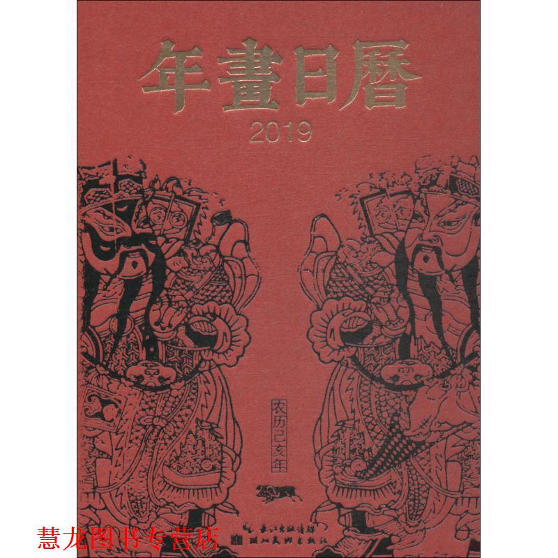 【正版书籍】 2019-年画日历-中国社会民间生活图像志 湖北美术出版社 编 湖北美术出版社