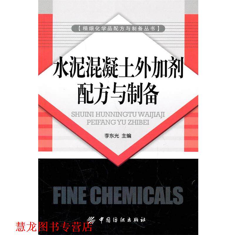 【正版书籍】 水泥混凝土外加剂配方与制备 李东光 主编 中国纺织出版社