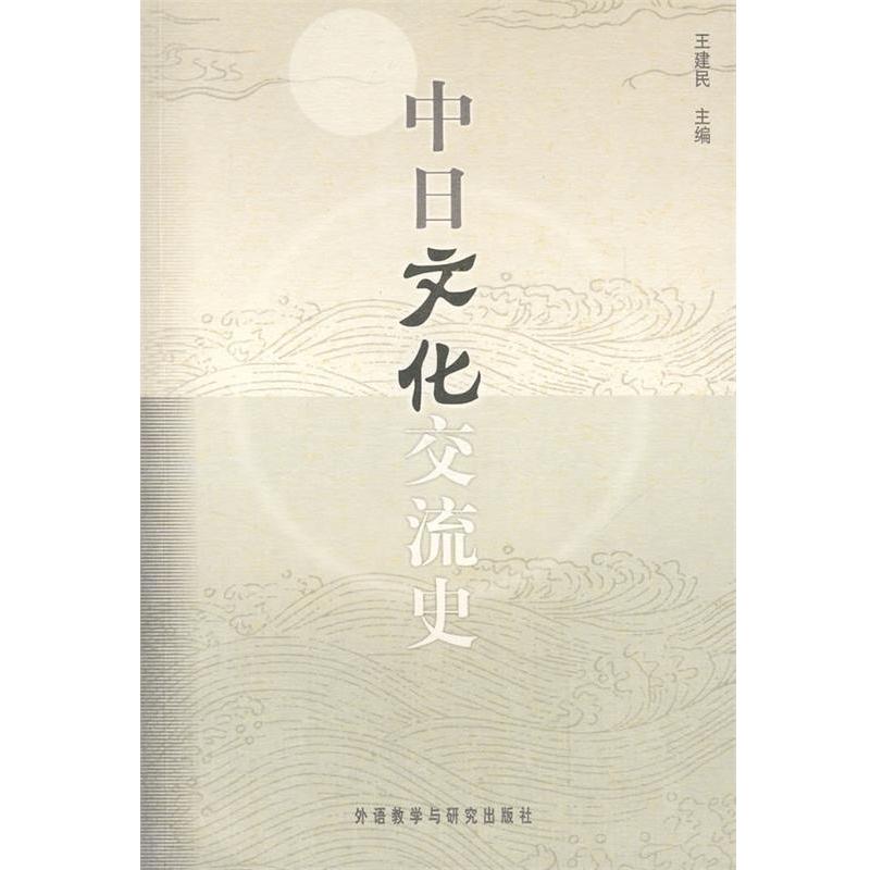 【正版书籍】 中日文化交流史 王建民 主编 外语教学与研究出版社
