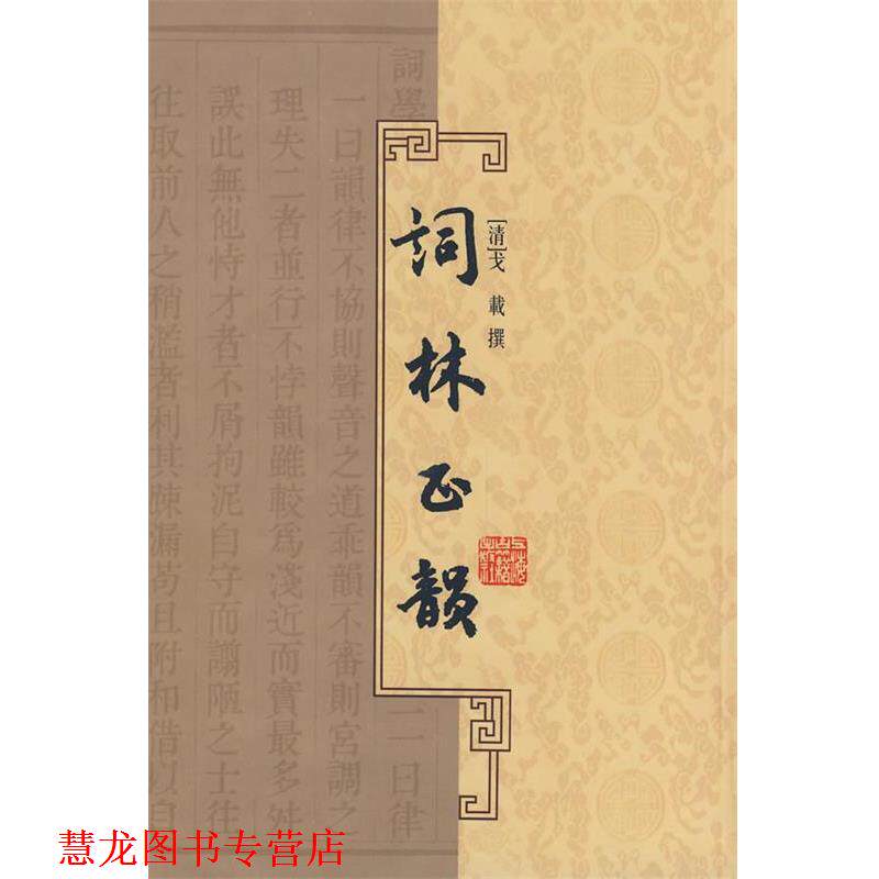 【正版书籍】 词林正韵 (清)戈战 撰 上海古籍出版社