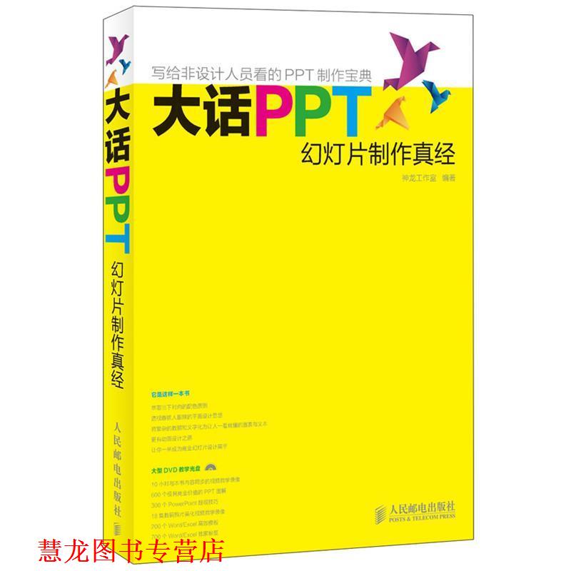 【正版书籍】 大话PPT—幻灯片制作真经 神龙工作室　编 人民邮电出版社