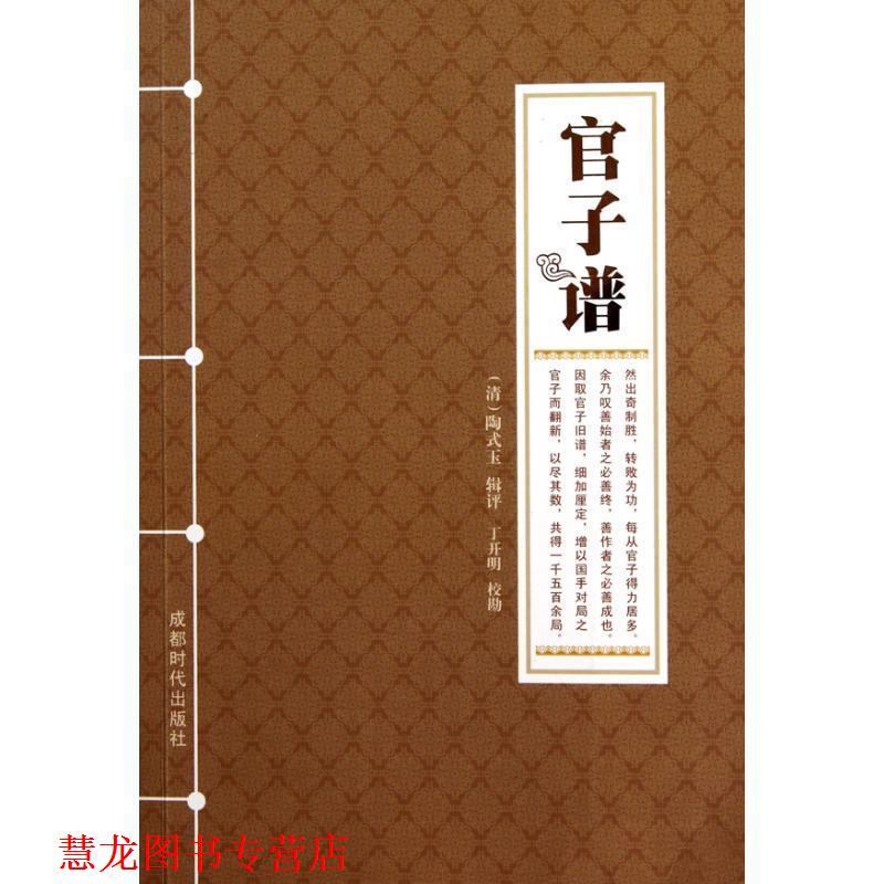 【正版书籍】 官子谱 (清)陶式玉 辑评,丁开明 校勘 成都时代出版社