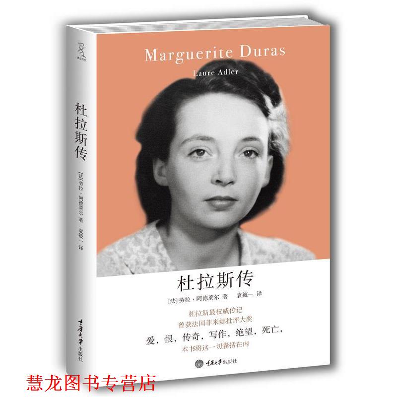 【正版书籍】 杜拉斯传 (法)阿德莱尔 著,袁筱一 译 重庆大学出版社