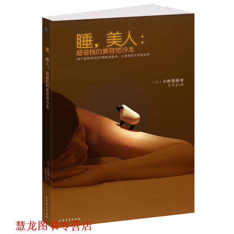 【正版书籍】 睡,美人:超省钱的美容觉沙龙---- (日) 小林浩美 著,王岑文 译 北方文艺出版社