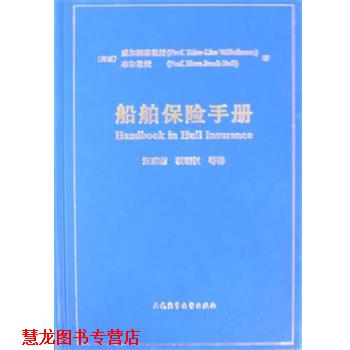 【正版书籍】 船舶保险手册 (挪威)威尔姆森T.-L,布尔H.J著,汪鹏南等 大连海事大学出版社