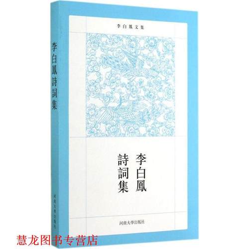【正版书籍】 李白凤诗词集 韦绪智 著 河南大学出版社
