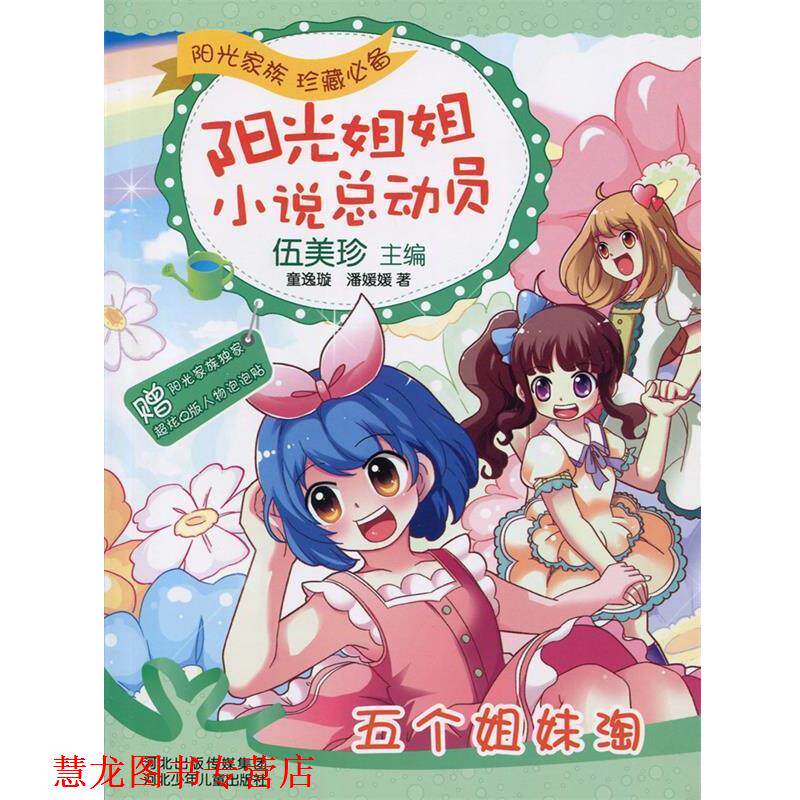 【正版书籍】 阳光姐姐小说总动员:五个姐妹淘 伍美珍 河北少年儿童出版社