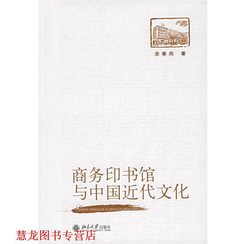 【正版书籍】 商务印书馆与中国近代文化 史春风 著 北京大学出版社