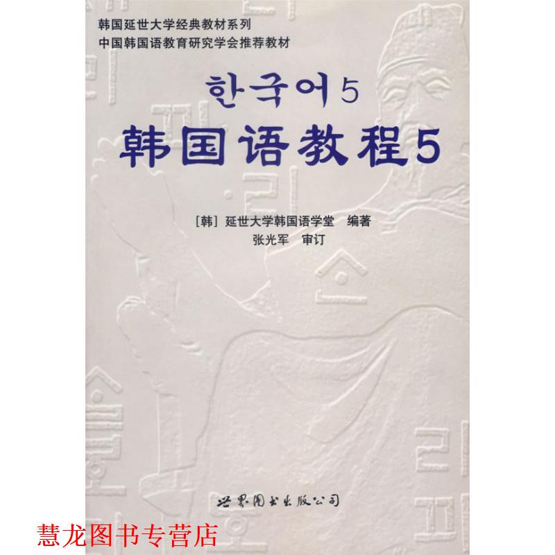 【正版书籍】 韩国语教程5 韩国延世大学韩国语学堂 编著 世界图书出版公司