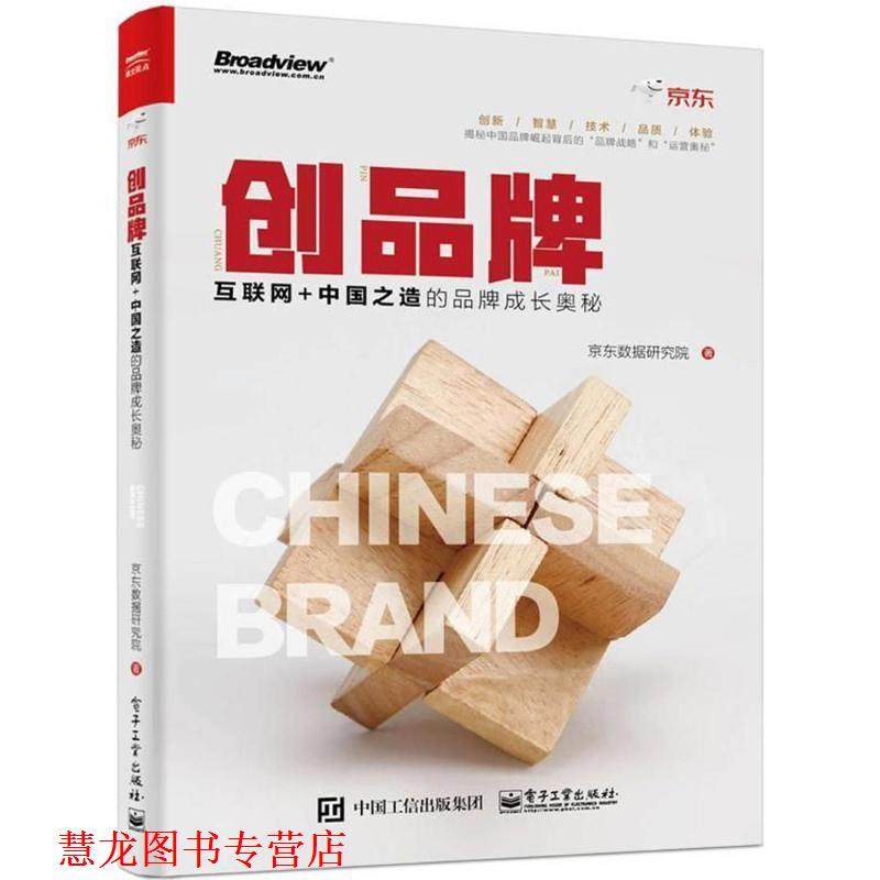 【正版书籍】 创品牌:互联网+中国之造的品牌成长奥秘 京东数据研究院 电子工业出版社