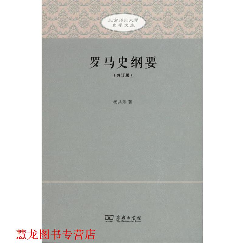 【正版书籍】 罗马史纲要 北京师范大学史学文库 杨共乐 著 商务印书馆