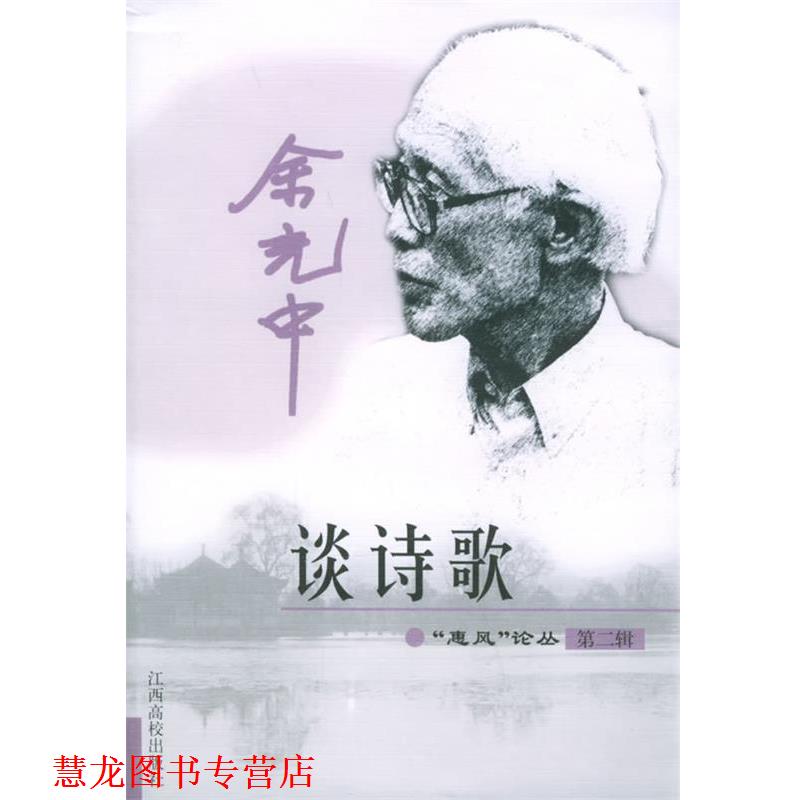 【正版书籍】 余光中谈诗歌—“惠风”论丛·第二辑 余光中 著 江西高校出版社