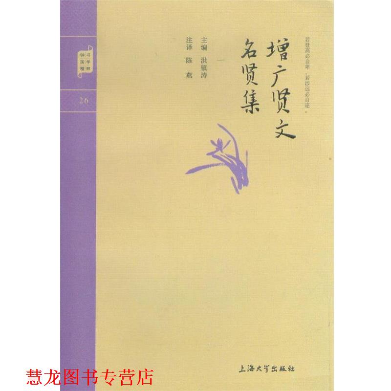 【正版书籍】 钟书国学精粹:增广贤文名贤集 洪镇涛 著 上海大学出版社