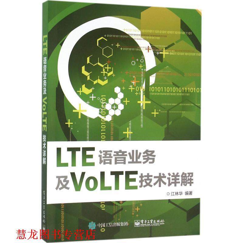 【正版书籍】 LTE语音业务及VOLTE技术详解 江林华 编著 电子工业出版社