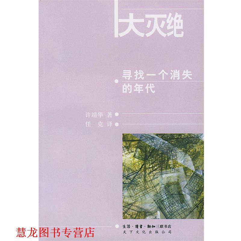【正版书籍】 大灭绝:寻找一个消失的年代 （瑞士）许靖华 著,任克 译 生活·读书·新知三联书店