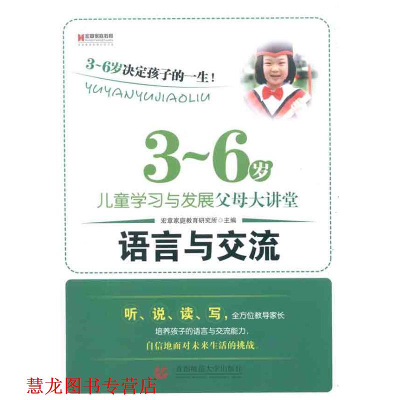 【正版书籍】 3-6岁儿童学习与发展父母大讲堂--语言与交流 宏章家庭教育研究所 主编 首都师范大学出版社