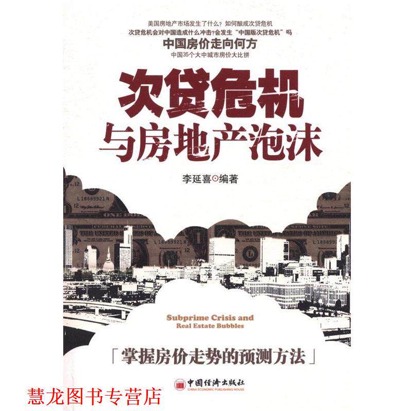 【正版书籍】 次贷危机与房地产泡沫 李延喜 编著 中国经济出版社