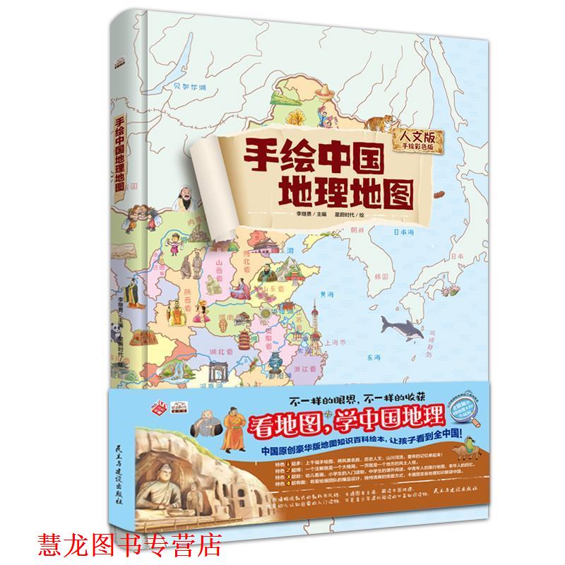 【正版书籍】 地图：精装手绘全彩地图书 手绘中国地理地图 儿童百科 绘本 李继勇 著 民主与建设出版社