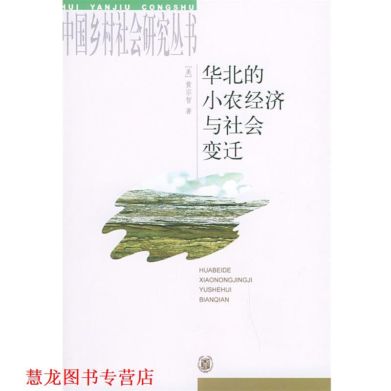 【正版书籍】 华北的小农经济与社会变迁—中国乡村社会研究丛书 （美）黄宗智 著 中华书局