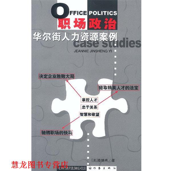 【正版书籍】 职场政治:华尔街人力资源案例 (美)裔锦声 著 作家出版社