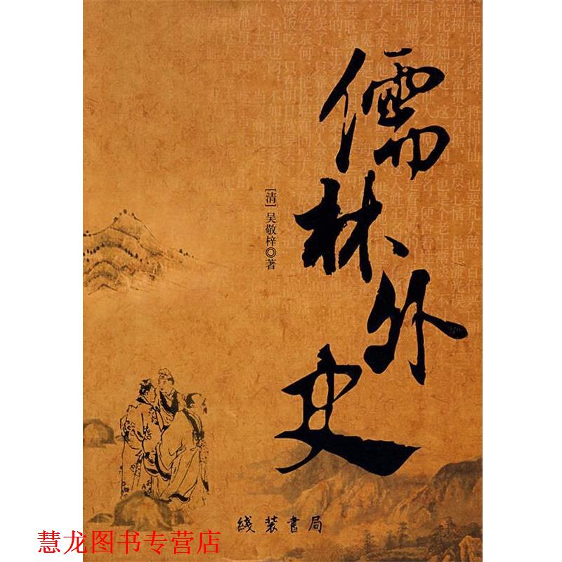 【正版书籍】 儒林外史 (清)吴敬梓 著 线装书局