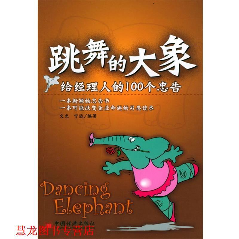 【正版书籍】 跳舞的大象—给经理人的100个忠告 文光,宁远 编著 中国经济出版社