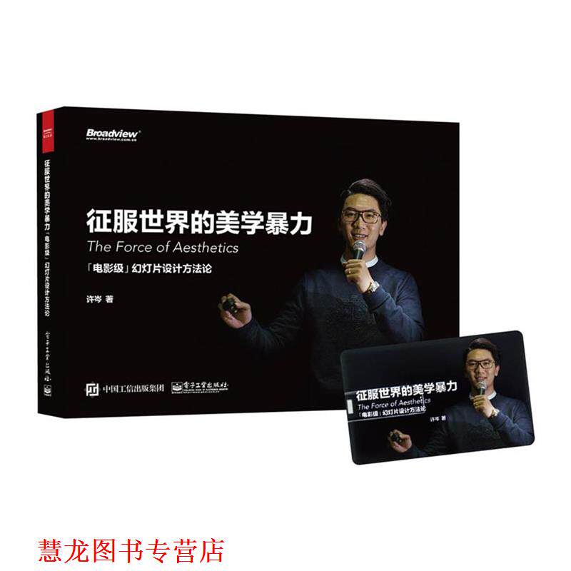 【正版书籍】 征服世界的美学暴力:「电影级」幻灯片设计方法论 许岑 电子工业出版社