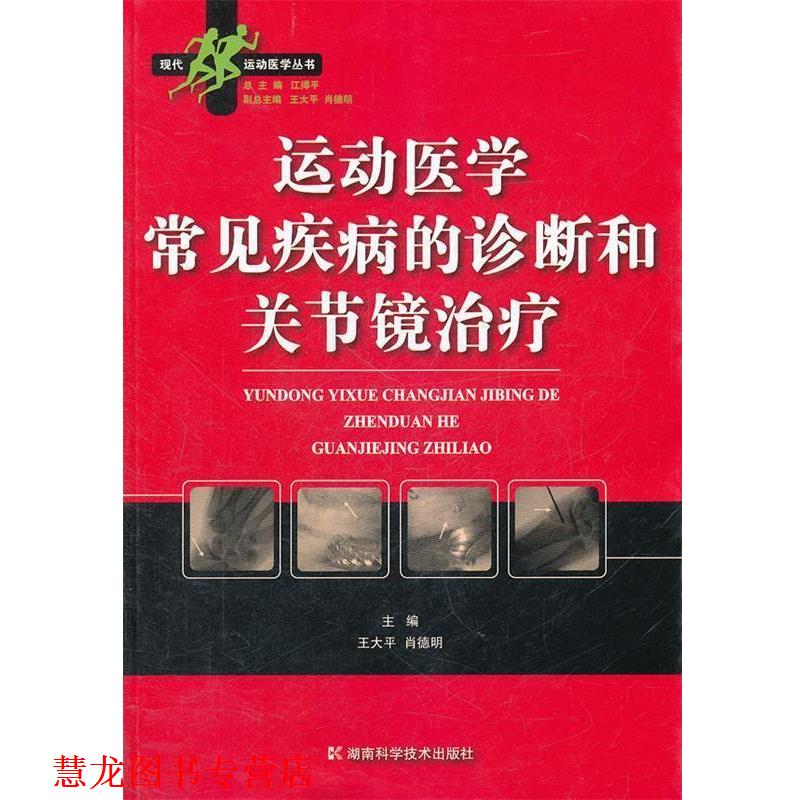 【正版书籍】 运动医学常见疾病的诊断和关节镜 王大平,肖德明 主编 湖南科技出版社