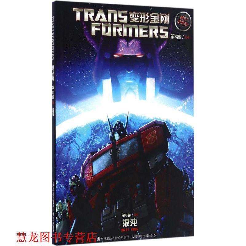 【正版书籍】 变形金刚·第8卷04:混沌 美国海之宝公司 人民邮电出版社
