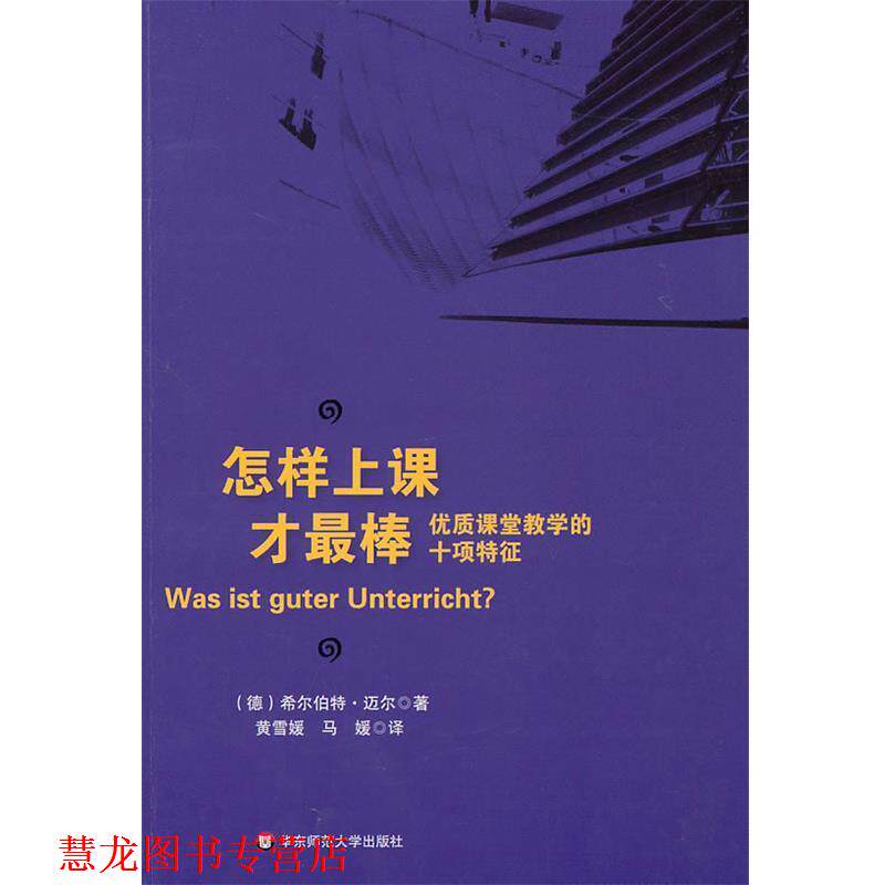 【正版书籍】 怎样上课才棒:优质课堂教学的十项特征 希尔伯特·迈尔 著,黄雪媛,马媛 译 华东师范大学出版社