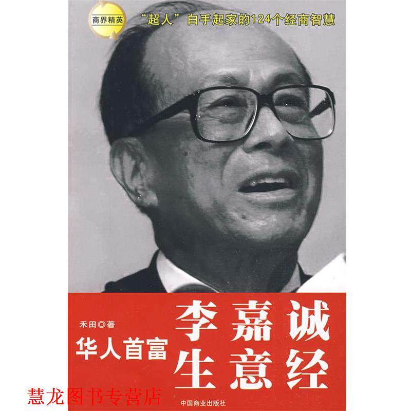 【正版书籍】 华人首富李嘉诚生意经 禾田 著 中国商业出版社