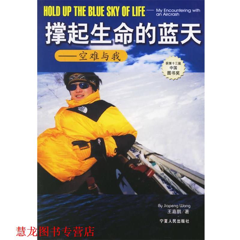 【正版书籍】 撑起生命的蓝天:空难与我 王嘉鹏 著 宁夏人民出版社