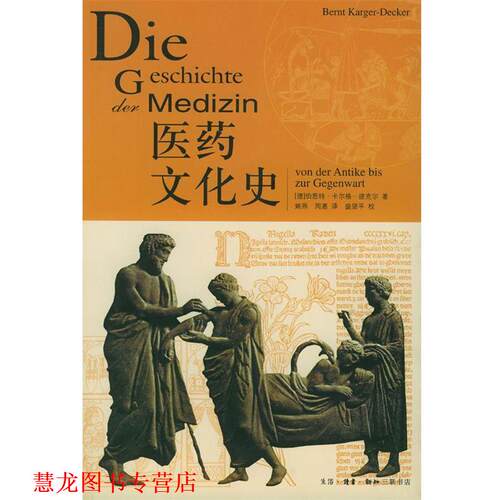 【正版书籍】 医药文化史 （德）卡尔格-德克尔 著,姚燕,周惠 译 生活·读书·新知三联书店