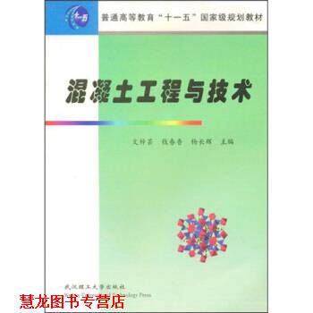 【正版书籍】 普通高等学校材料科学与工程类专业新编系列教材:混凝土工程与技术 文梓芸 等 著 武汉理工大学出版社