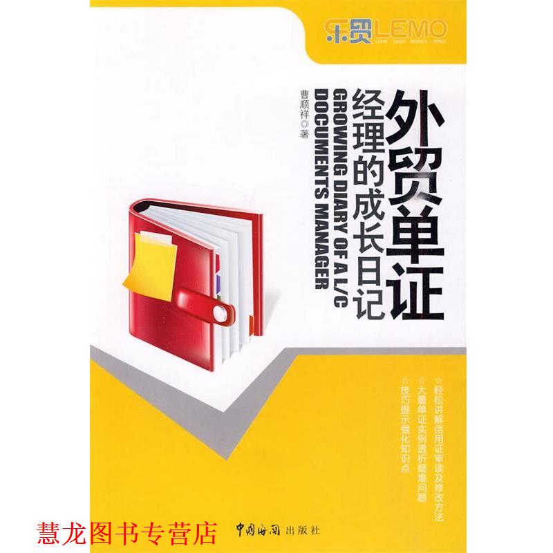 【正版书籍】 外贸单证经理的成长日记 曹顺祥 中国海关出版社