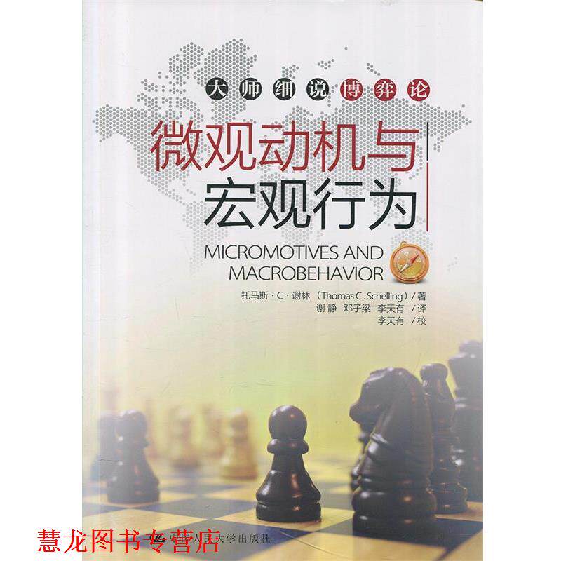 【正版书籍】 微观动机与宏观行为 托马斯·C·谢林 (Thomas C.S