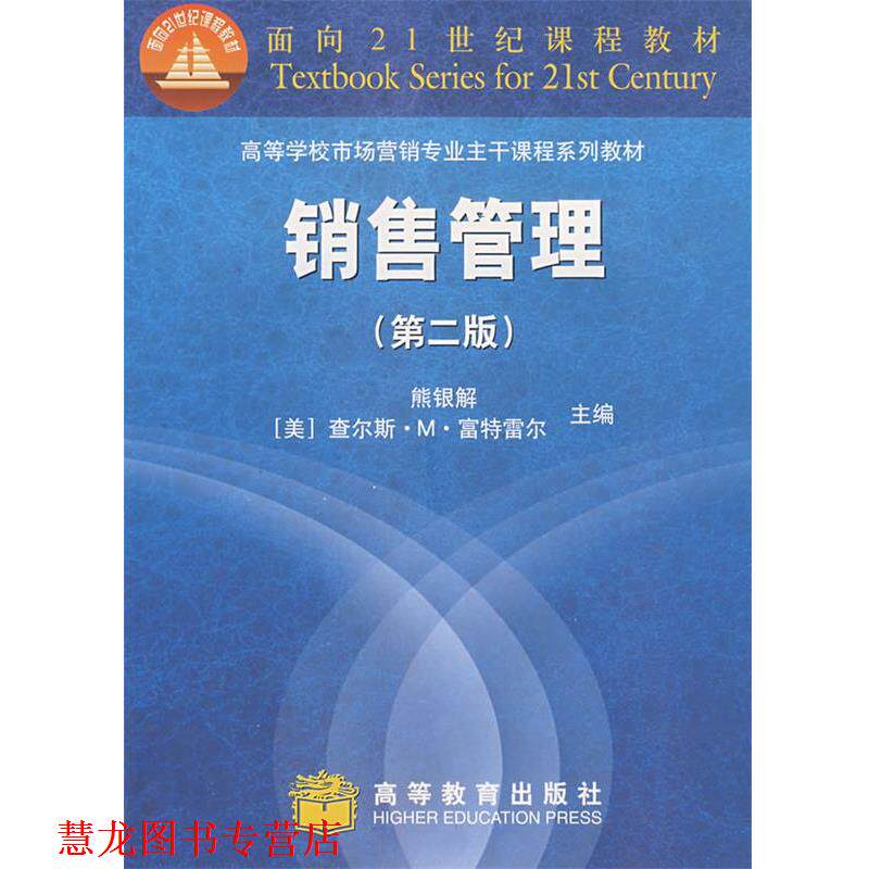 【正版书籍】 销售管理 熊银解,查尔斯·M·富特雷尔 主编 高等教育出版社