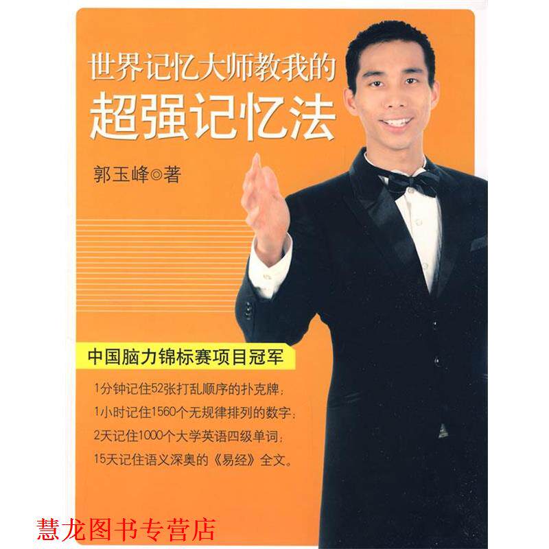 【正版书籍】 世界记忆大师教我的超强记忆法 郭玉峰　著 南海出版公司