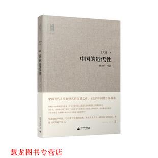 【正版书籍】 中国的近代性 王人博　著 广西师范大学出版社