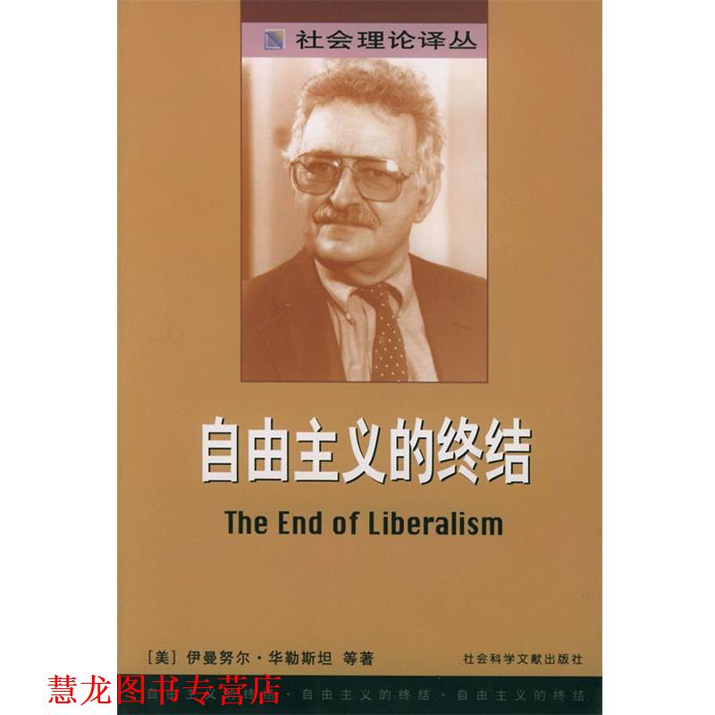 【正版书籍】 自由主义的终结—社会理论译丛 （美）伊曼努尔·华勒斯坦 等著,郝名玮,张凡 译 社会科学文献出版社