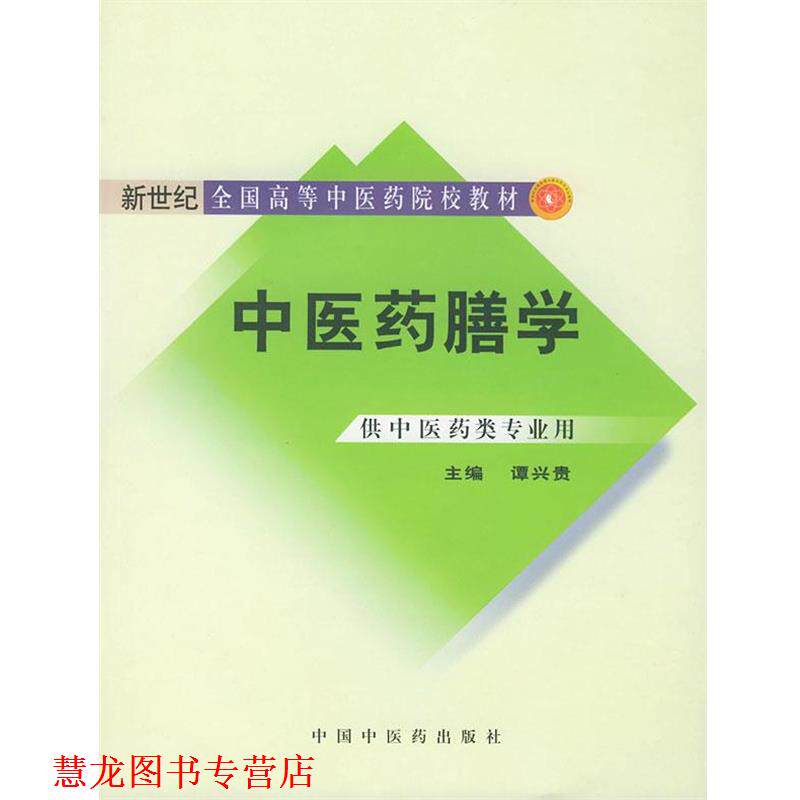 【正版书籍】 中医药膳学 谭兴贵 编 中国中医药出版社