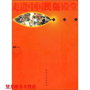 【正版书籍】 走进中国民俗殿堂 高奇 等 著 山东大学出版社