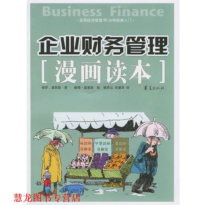 【正版书籍】 企业财务管理漫画读本 (英)波恩斯,(英)马里斯 著,杨贵山 等译 华夏出版社