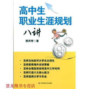 【正版书籍】 高中生职业生涯规划八讲 熊丙奇 华东师范大学出版社