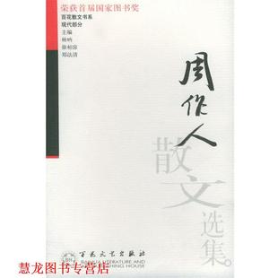 【正版书籍】 周作人散文选集 周作人  著,张菊香  编 百花文艺出版社