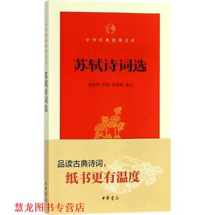 【正版书籍】 苏轼诗词选 周裕锴,李熙,李栋辉 选注 中华书局