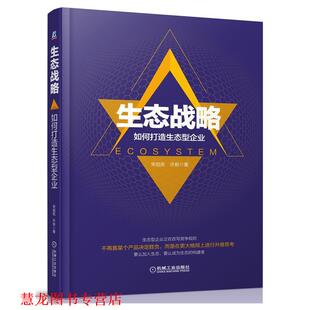 【正版书籍】 生态战略:如何打造生态型企业 宋旭岚 许新 机械工业出版社